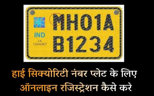 High-security-number-plate-online-registration