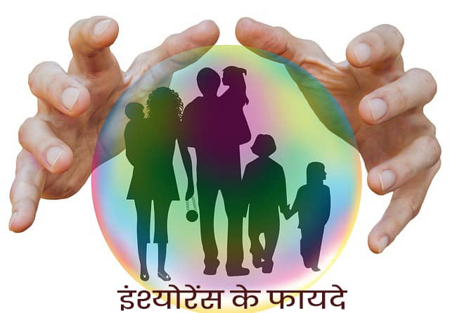 Bima karwane ke fayde or labh