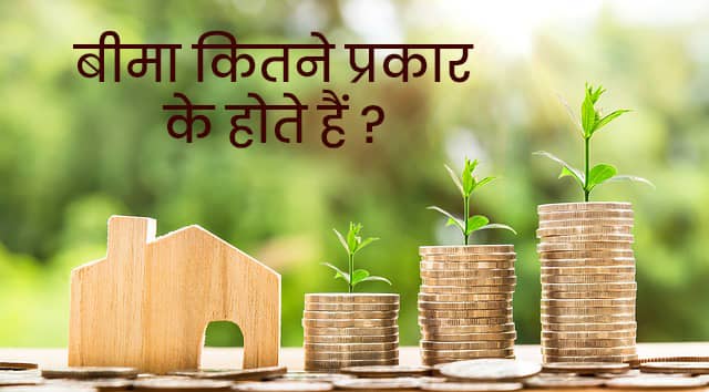 Types Of Insurance in Hindi